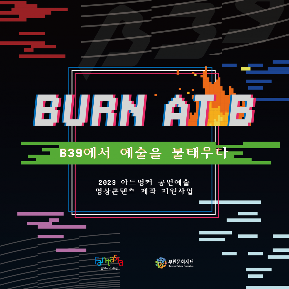 [공모] B39에서 예술을 불태우다 「2023 Burn At B」